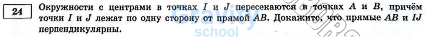 Докажите, что прямые АВ и IJ перпендикулярны (24)
