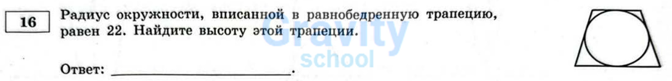Найдите высоту этой трапеции (33)