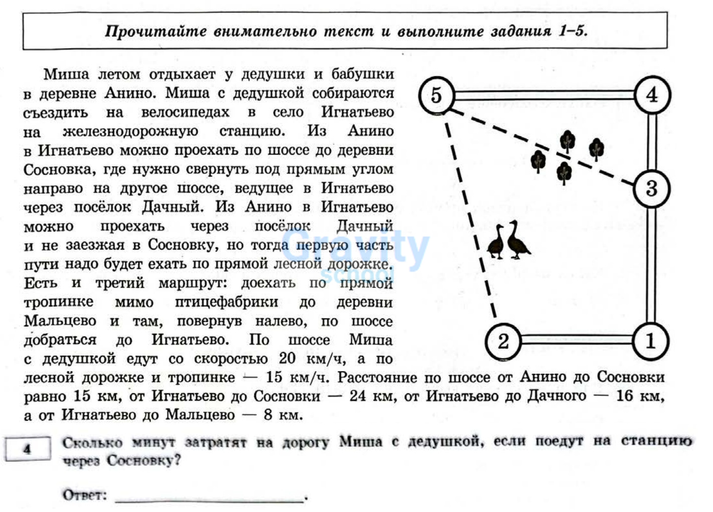 Сколько минут затратят на дорогу Миша с дедушкой, если поедут на станцию через Сосновку? (29)