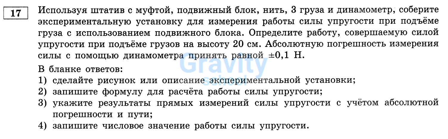 Соберите экспериментальную установку для измерения работы силы упругости(16)
