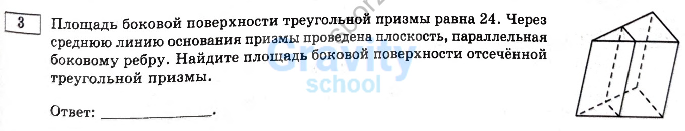 Найдите площадь боковой поверхности отсечённой треугольной призмы. (35)