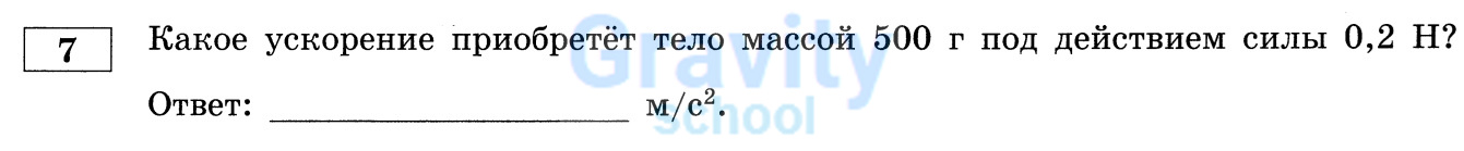 Какое ускорение приобретёт тело? (13)