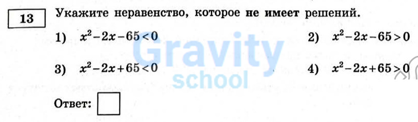 Укажите неравенство которое не имеет решений (17)