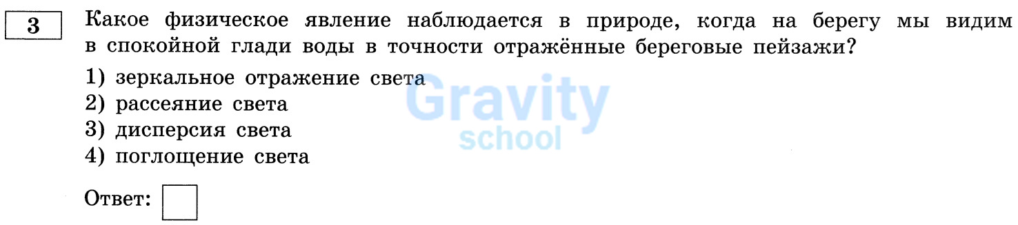 Какое физическое явление наблюдается в природе, когда на берегу мы видим в спокойной глади воды в точности отражённые береговые пейзажи? (24)