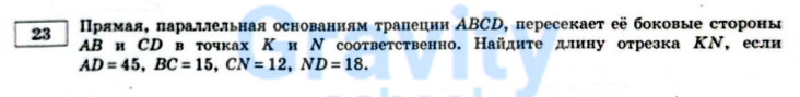 Прямая параллельная основаниям трапеции ABCD (5)