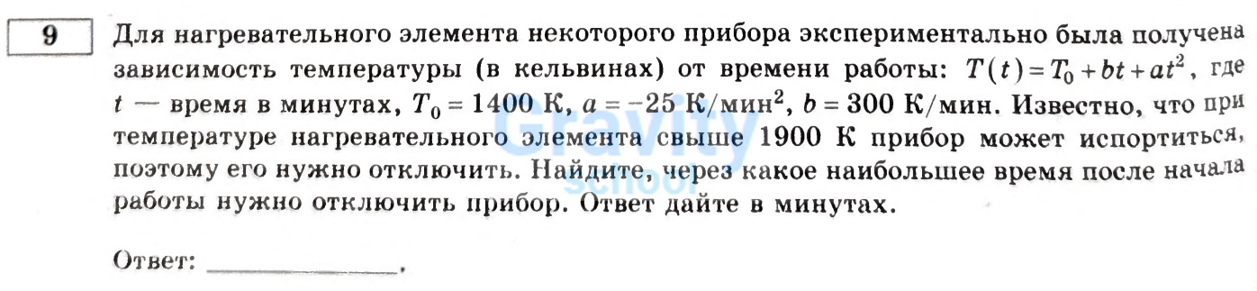 Найдите, через какое наибольшее время после начал работы нужно отключить прибор (25)