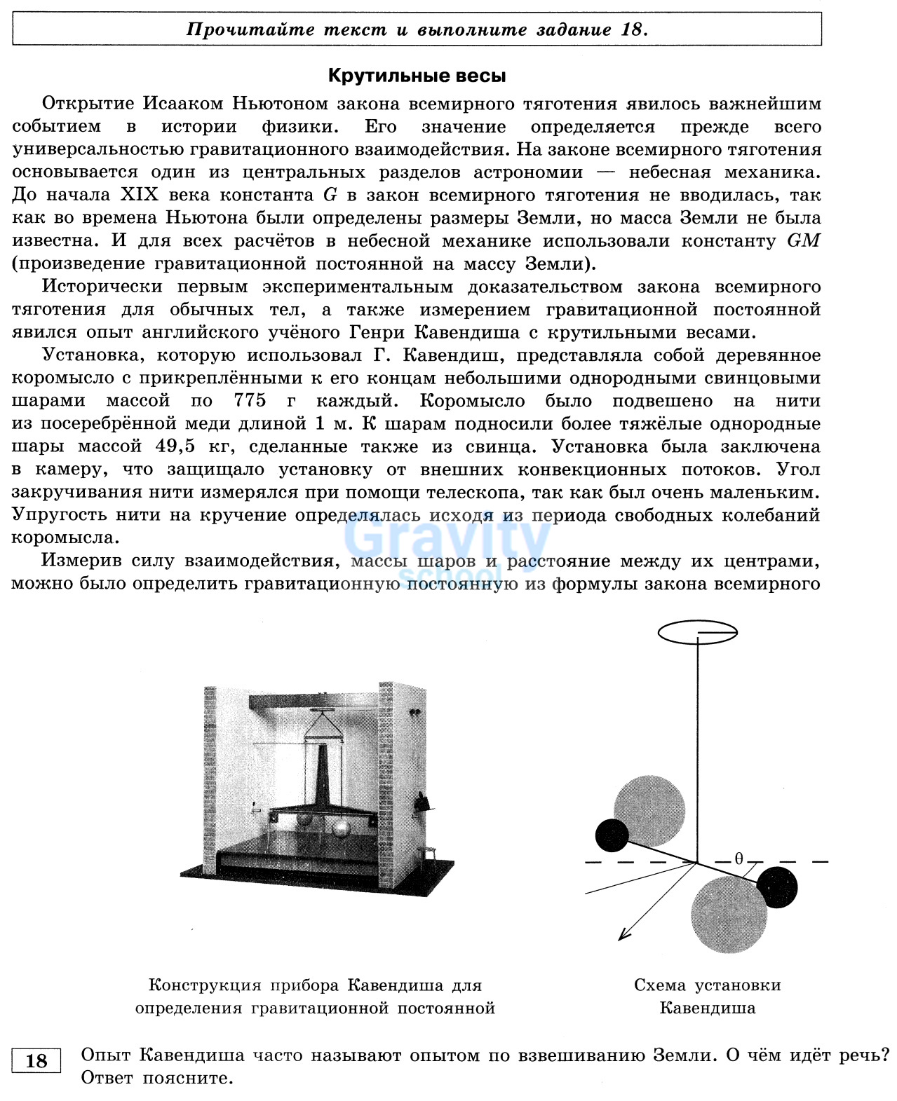 Опыт Кавендиша часто называют опытом по взвешиванию Земли. О чём идёт речь? (15)