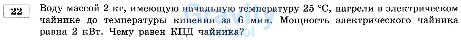 Чему равен КПД чайника? (21)