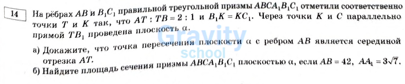 На рёбрах АВ и А1С1 правильной треугольной призмы АВСА1В1С1 отметили соответственно точки Т и К (25)