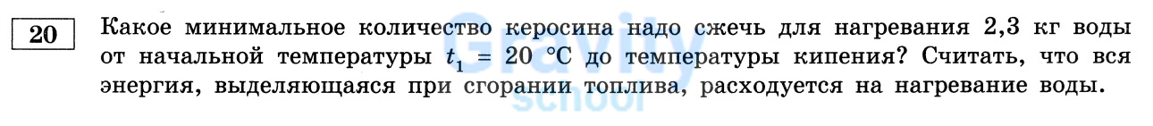 Какое минимальное количество керосина надо сжечь для нагревания 2,3 кг воды от начальной температуры t = 20 °С до температуры кипения? (22)