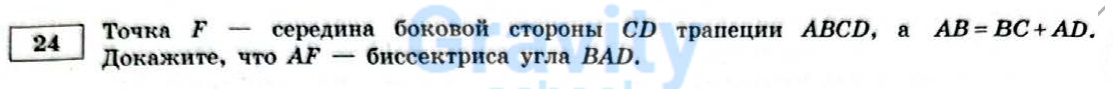 Докажите что AF - биссектриса (20)