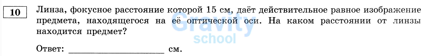 На каком расстоянии от линзы находится предмет? (20)