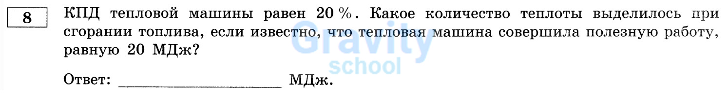Какое количество теплоты выделилось при сгорании топлива? (20)