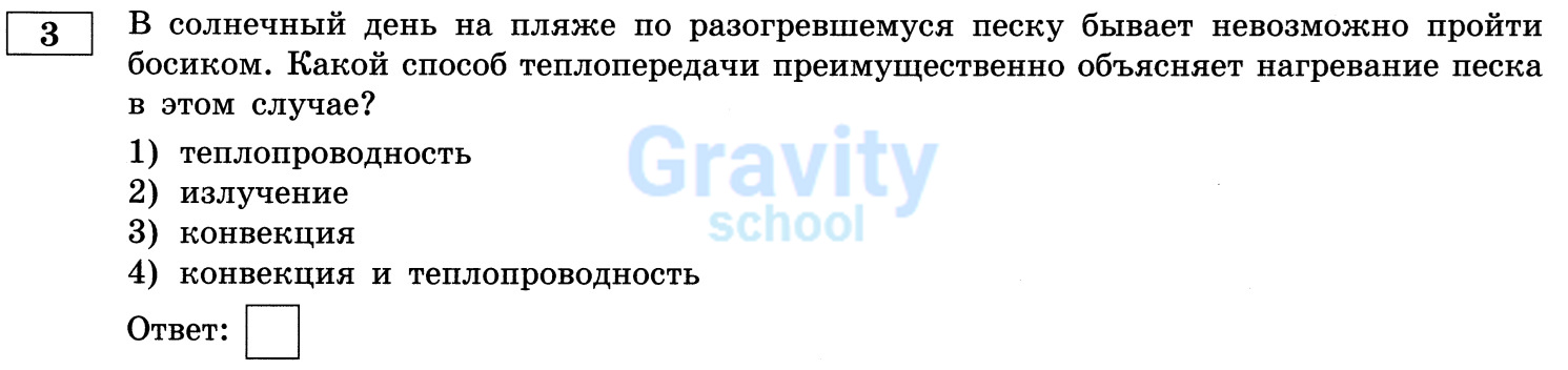 Какой способ теплопередачи преимущественно объясняет нагревание песка в этом случае? (26)