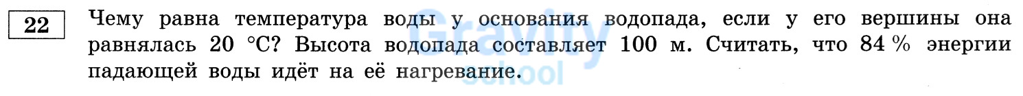 Чему равна температура воды у основания водопада? (23)