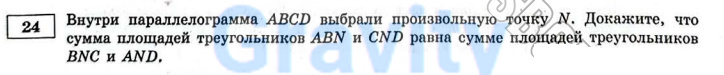 Внутри параллелограмма выбрали произвольную точку N (2)