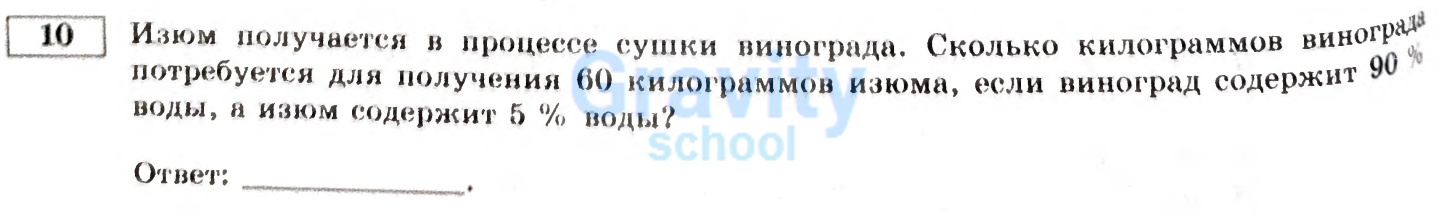 Сколько килограммов винограда потребуется для получения 60 килограммов изюма? (18)