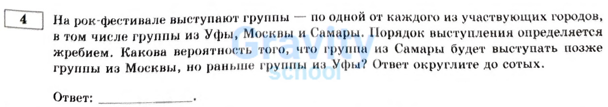 Какова вероятность того, что группа из Самары будет выступать позже группы из Москвы, но раньше группы из Уфы? (9)
