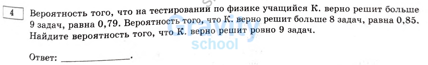 Найдите вероятность того, что К. верно решит ровно 9 задач. (31)