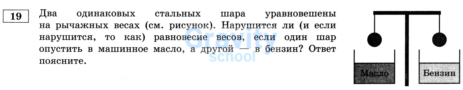 Нарушится ли равновесие весов, если один шар опустить в машинное масло, а другой - в бензин? (21)