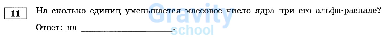 На сколько единиц уменьшается массовое число ядра при его альфа-распаде? (16)