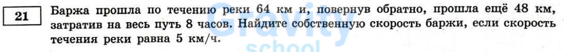 Найдите собственную скорость баржи (35)
