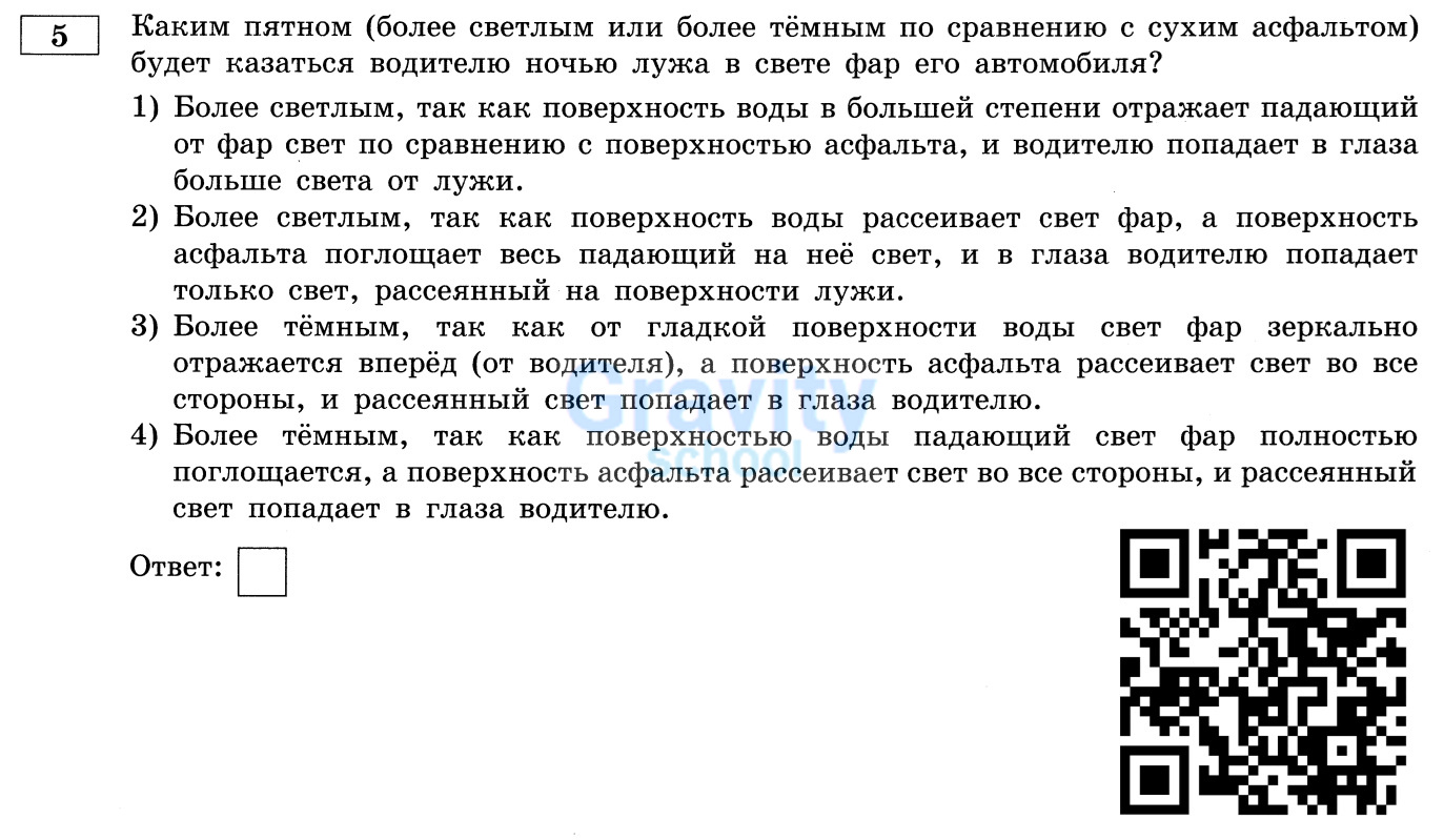 Каким пятном 5 будет казаться водителю ночью лужа в свете фар его автомобиля? (24)