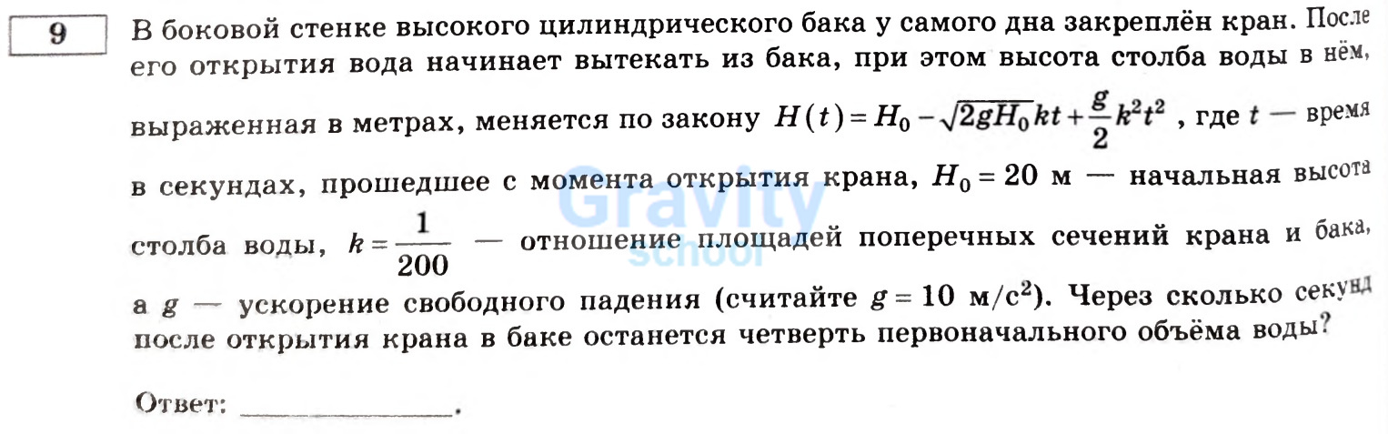 Через сколько секунд после открытия крана в баке останется четверть первоначального объёма воды? (22)