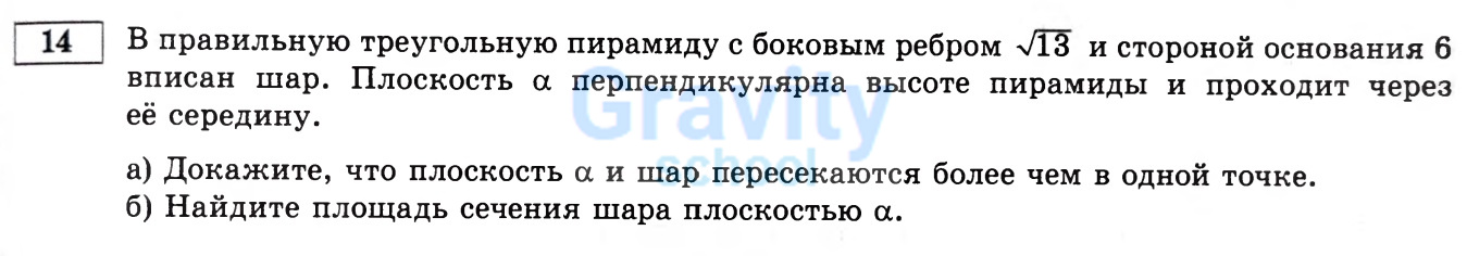 В правильную треугольную пирамиду с боковым ребром √13 и стороной основания 6 вписан шар. (35)