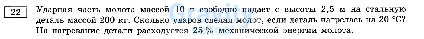 Сколько ударов сделал молот? (24)