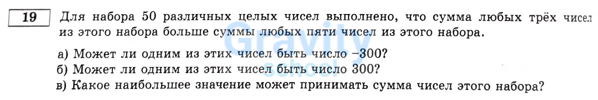Для набора 50 различных целых чисел выполнено (4)