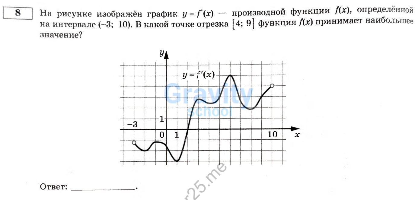 В какой точке отрезка функция принимает наибольшее значение? (27)
