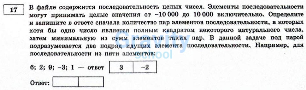 В файле содержится последовательность целых чисел. (18)