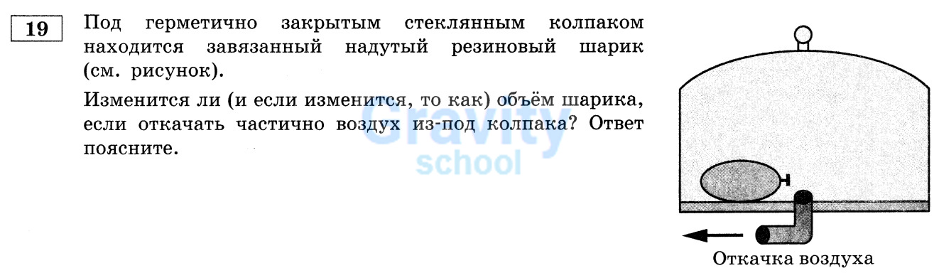 Изменится ли объём шарика, если откачать частично воздух из-под колпака? (18)