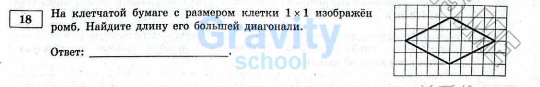 На клетчатой бумаге изображен ромб (9)