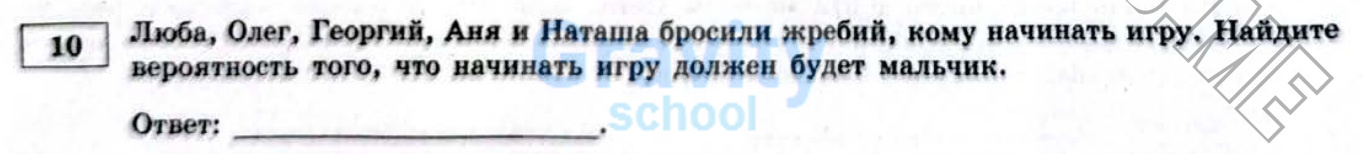 Найдите вероятность того, что начинать игру должен будет мальчик (33)