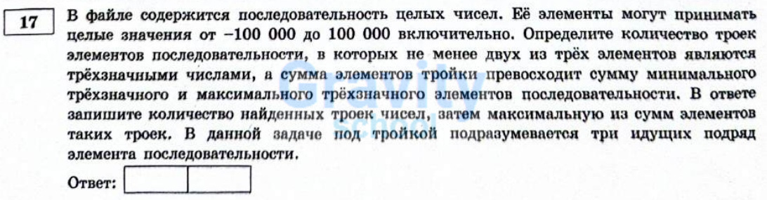 В файле содержится последовательность целых чисел. (2)