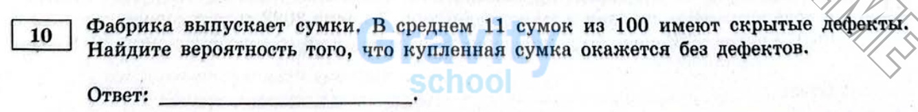 Найдите вероятность того, что купленная сумка окажется без дефектов (28)