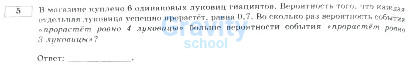 Во сколько раз вероятность события «прорастёт ровно 4 луковицы» больше вероятности события «прорастёт ровно З луковицы»? (10)
