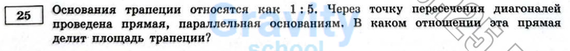 В каком отношении эта прямая делит площадь трапеции? (36)