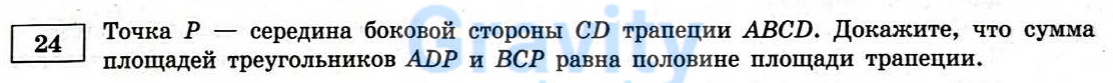 Докажите что сумма площадей треугольников равна половине площади трапеции (12)