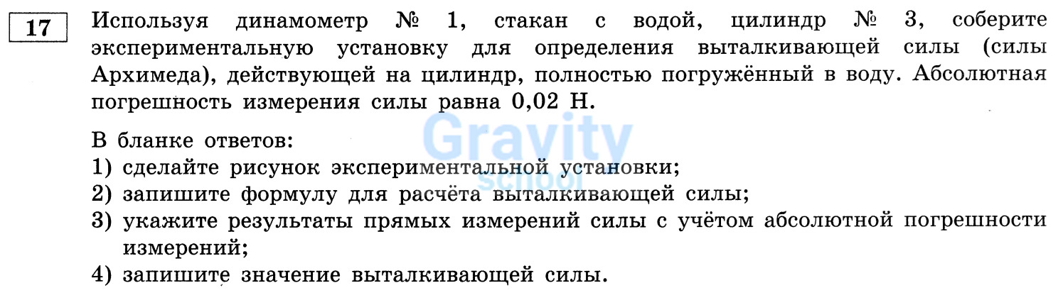 Соберите экспериментальную установку для определения выталкивающей силы (19)