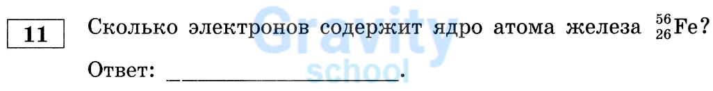 Сколько электронов содержит ядро атома железа? (18)