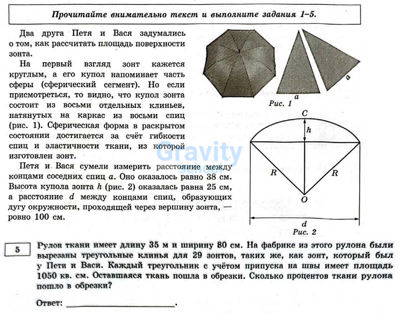 Сколько процентов ткани рулона пошло в обрезки? (33)