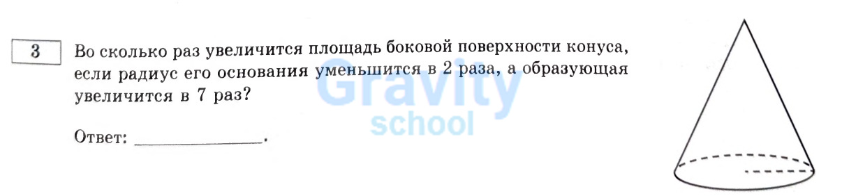 Во сколько раз увеличится площадь боковой поверхности конуса (4)