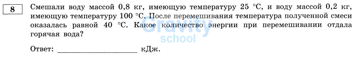 Какое количество энергии при перемешивании отдала горячая вода? (11)