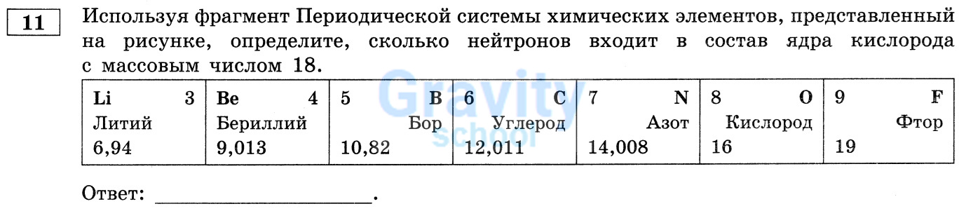 Определите, сколько нейтронов входит в состав ядра кислорода с массовым числом 18 (29)