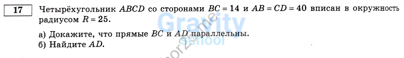 Четырёхугольник ABCD со сторонами BC = 14 и AB = CD = 40 вписан в окружность радиусом R= 25. (34)