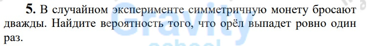 В случайном эксперименте симметричную монету бросают дважды (41)