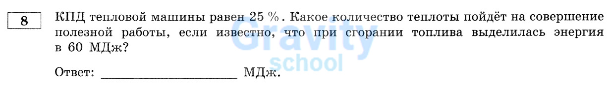 Какое количество теплоты пойдёт на совершение полезной работы? (19)